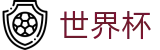 2026世界杯赔率 - 赛事数据中心